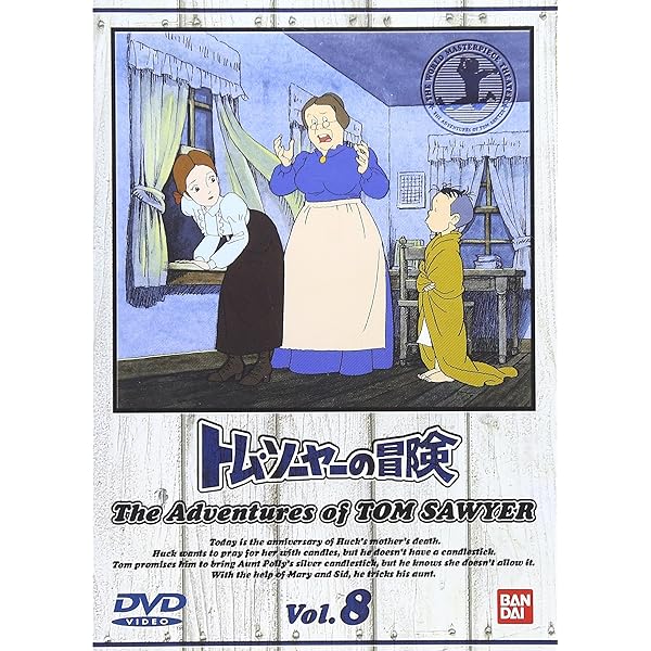 Amazon.co.jp: トム・ソーヤーの冒険 (2) [DVD] : DVD